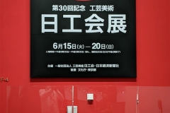 第30回 「日工会展」