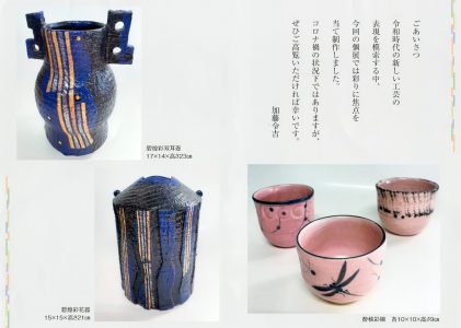 加藤令吉 作陶展 ー彩りの世界ー