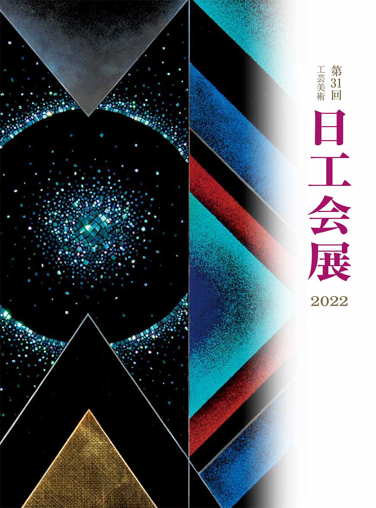 第31回 工芸美術 日工会展 - 工芸美術 日工会