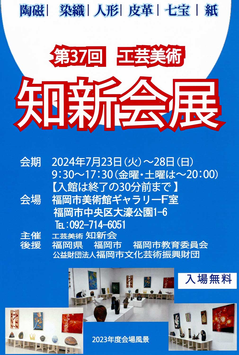 第37回 工芸美術 知新会展 - 工芸美術 日工会