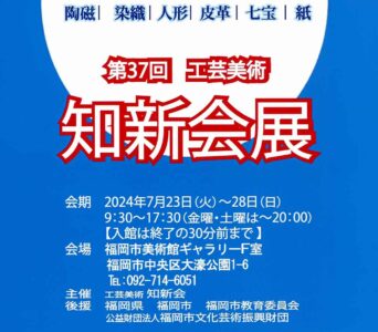 第37回 工芸美術 知新会展