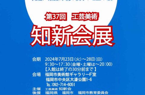 第37回 工芸美術 知新会展 - 工芸美術 日工会