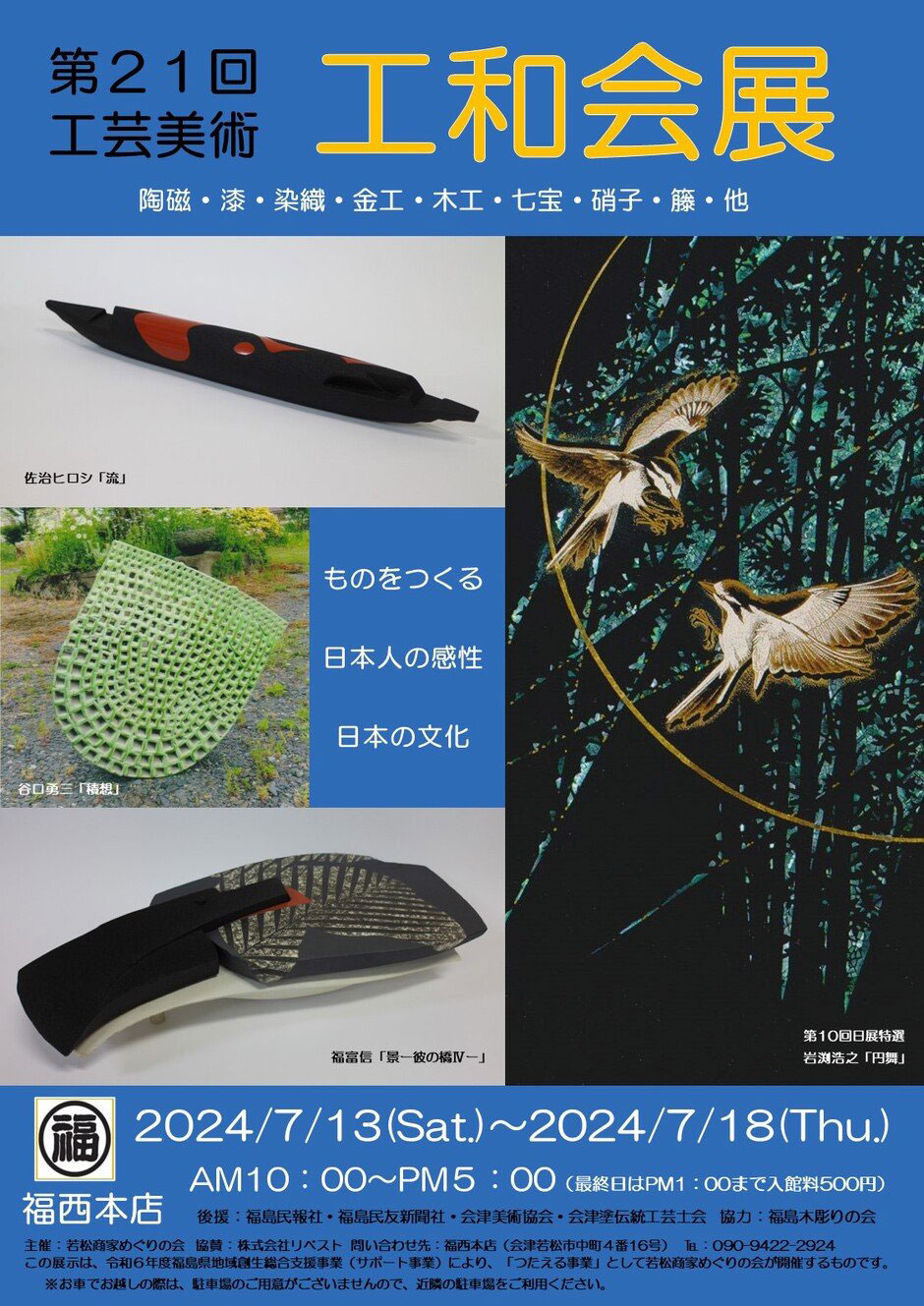 第21回 工芸美術 工和会展 - 工芸美術 日工会