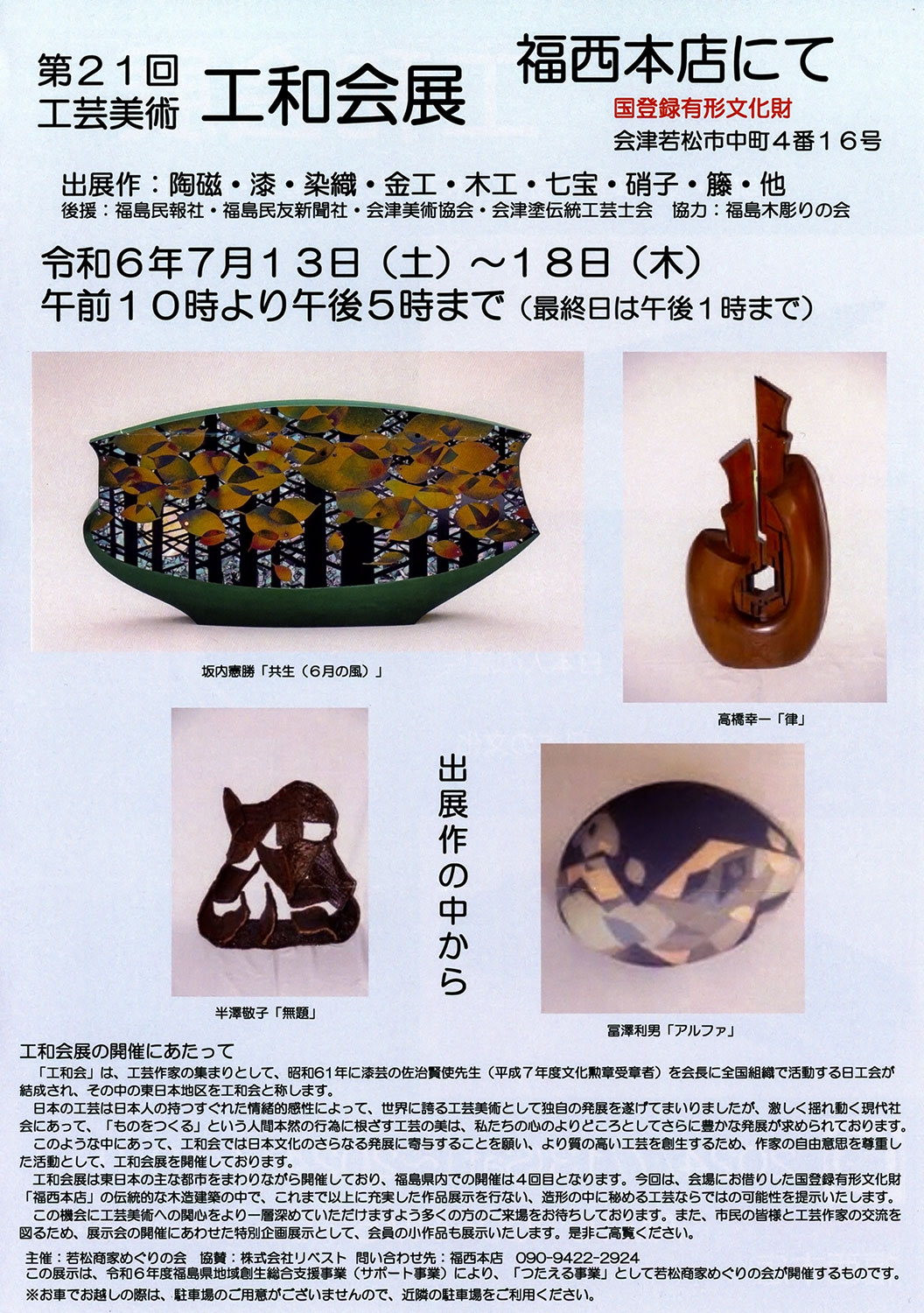 第21回 工芸美術 工和会展 - 工芸美術 日工会