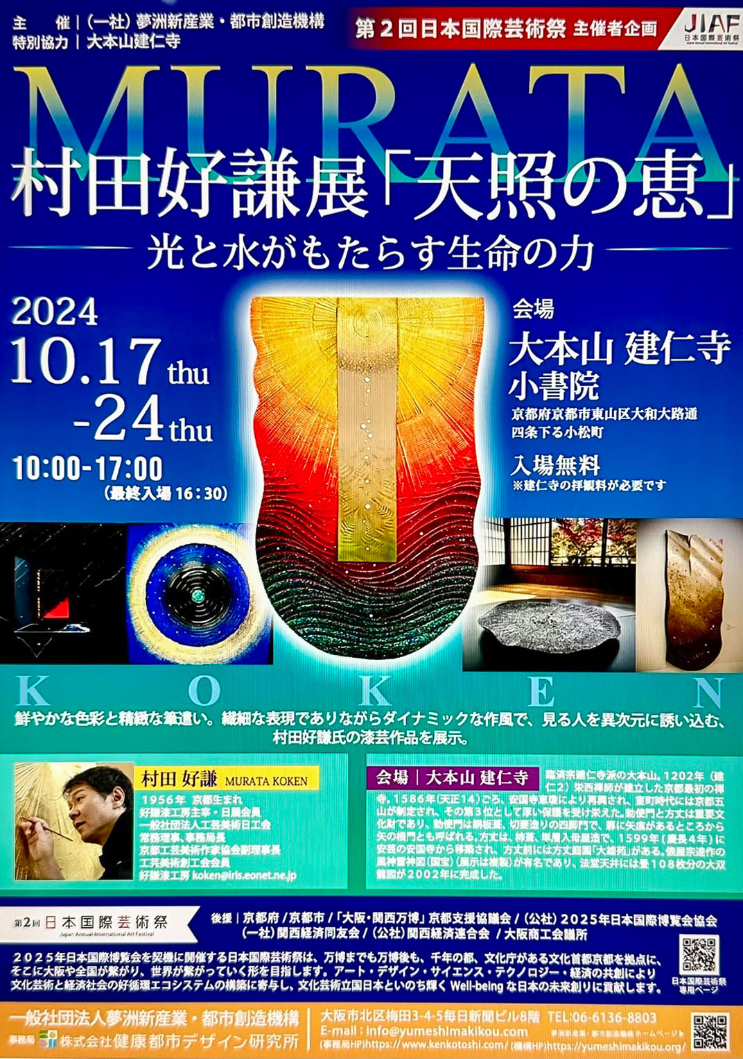 村田好謙展「天照の恵」 - 工芸美術 日工会