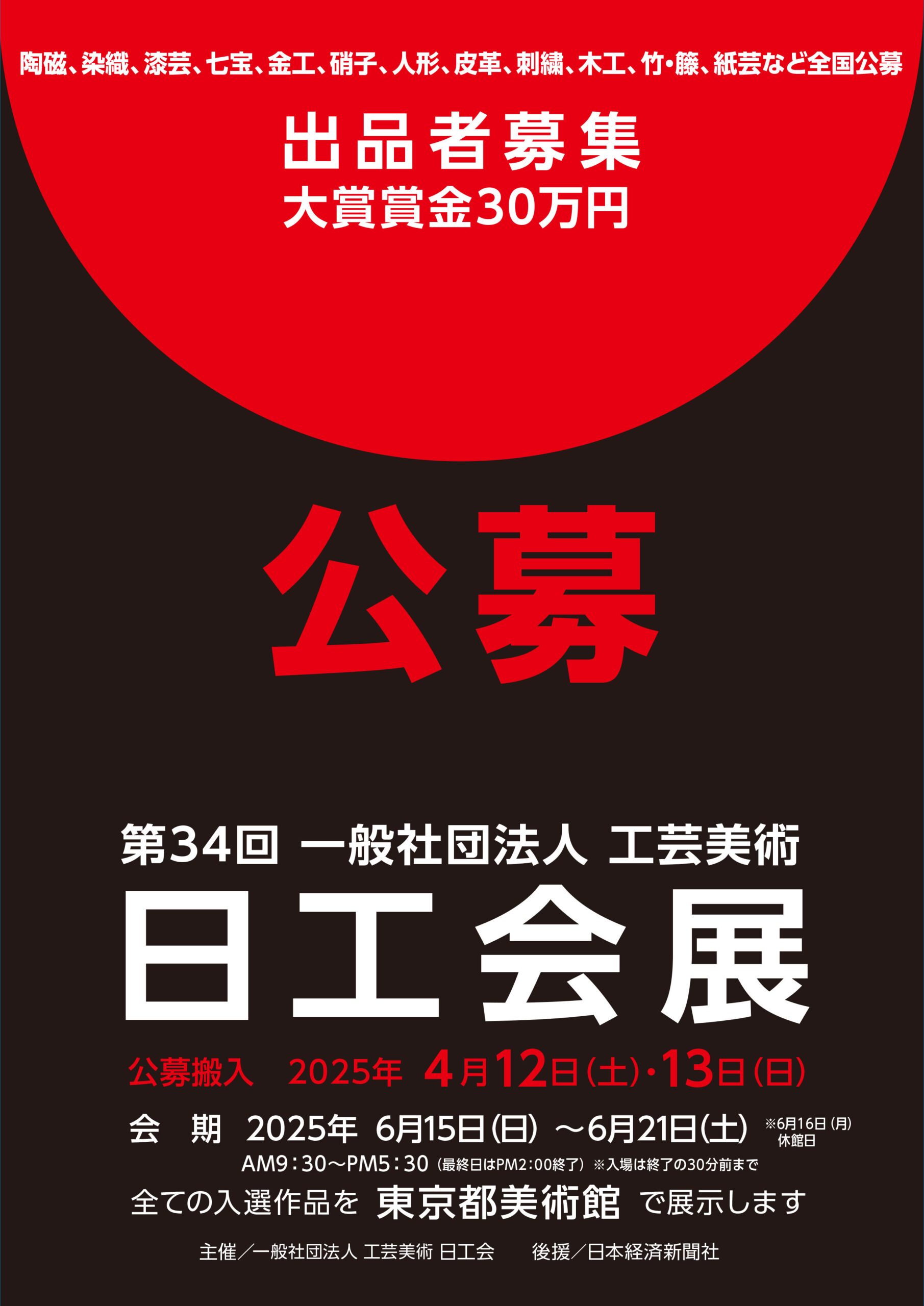 第34回 日工会展 募集要項 - 工芸美術 日工会