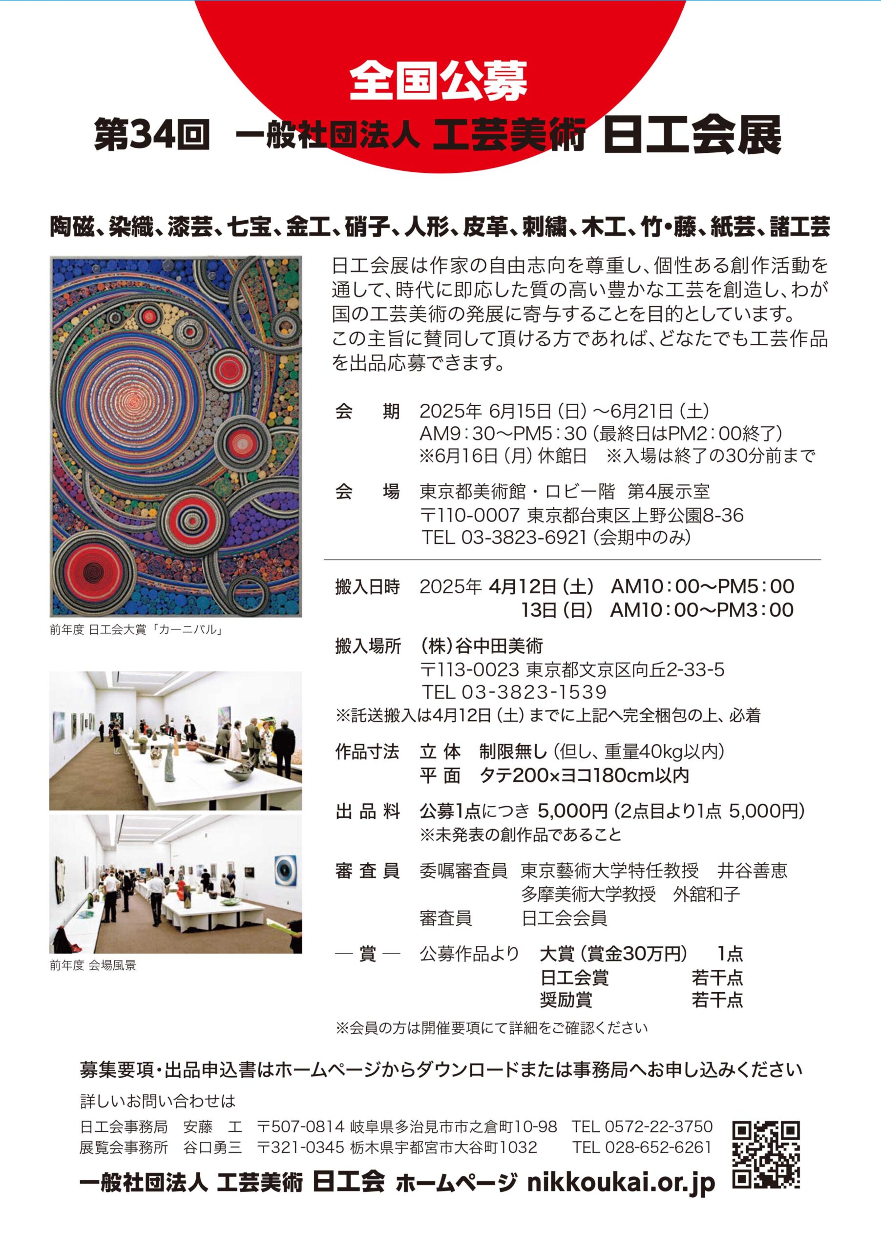 第34回 日工会展 募集要項 - 工芸美術 日工会