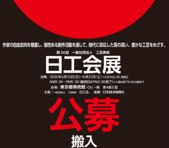 第34回 工芸美術 日工会展 募集要項