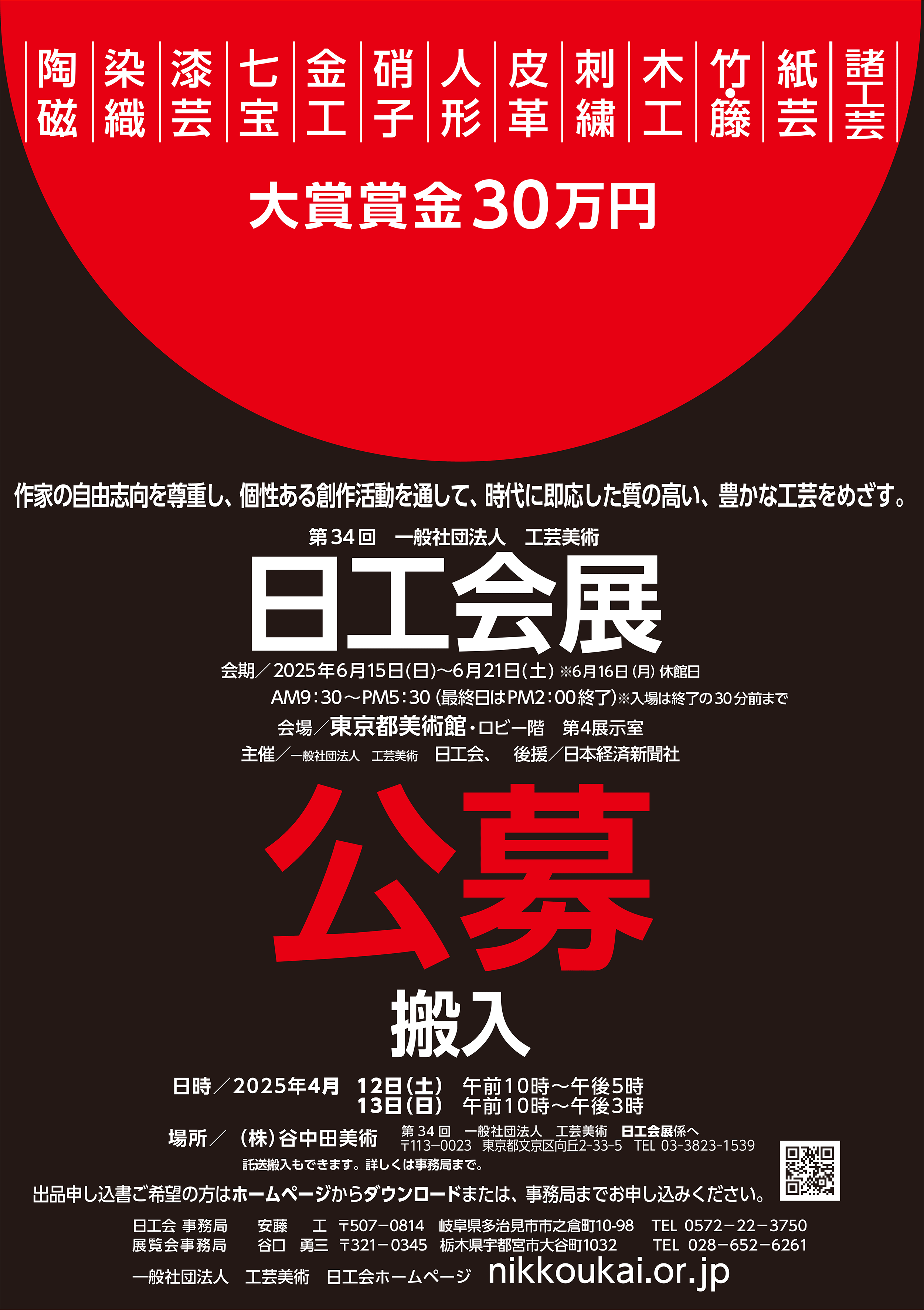 第34回 工芸美術 日工会展 募集要項