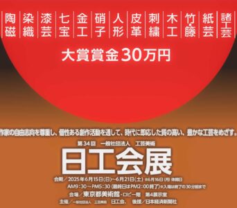 第34回 工芸美術 日工会展 受賞者発表
