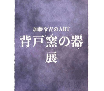 加藤令吉のART 瀬戸窯の器展 - 工芸美術 日工会