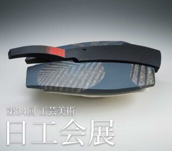第34回 工芸美術 日工会展　全作品