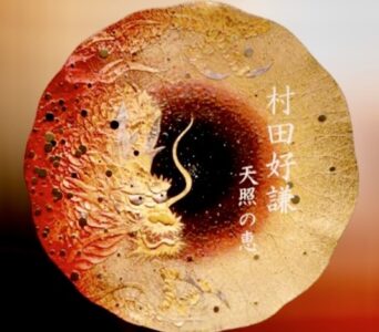 村田好謙展 KOKEN MURATA 天照の恵