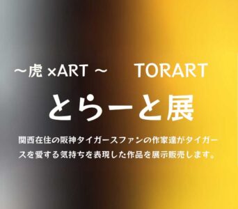 とらーと展 ～虎×ART～ TRART