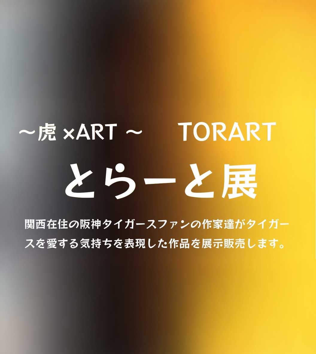 とらーと展 ～虎×ART～ TRART