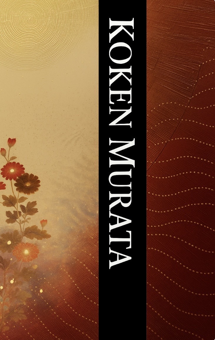 嚆矢祭 ―其之百三十九― 村田好謙 天照の恵