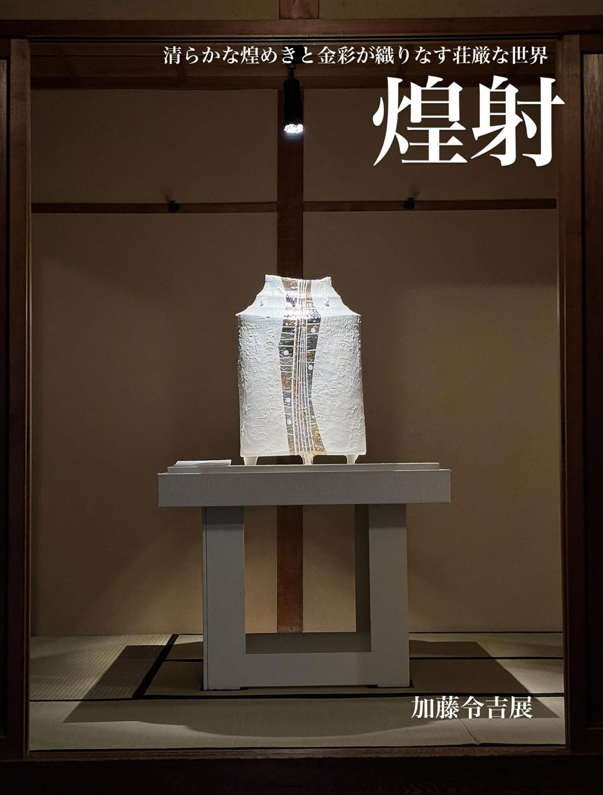 光彩の径 加藤令吉展 - 工芸美術 日工会