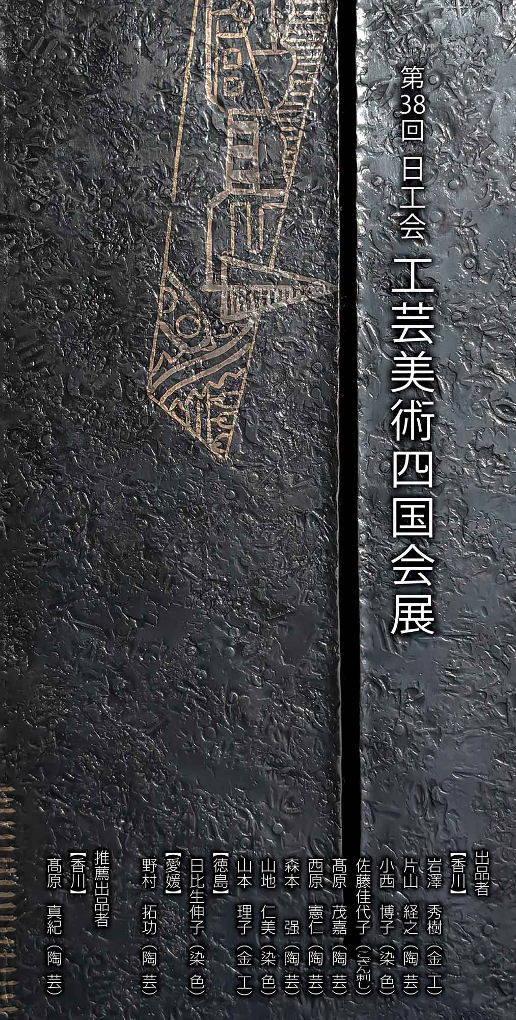 第38回 日工会工芸美術四国会展 - 工芸美術 日工会