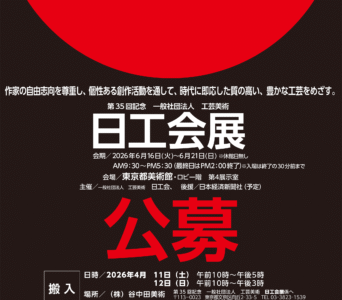 第35回記念 一般社団法人 工芸美術 日工会展 募集要項