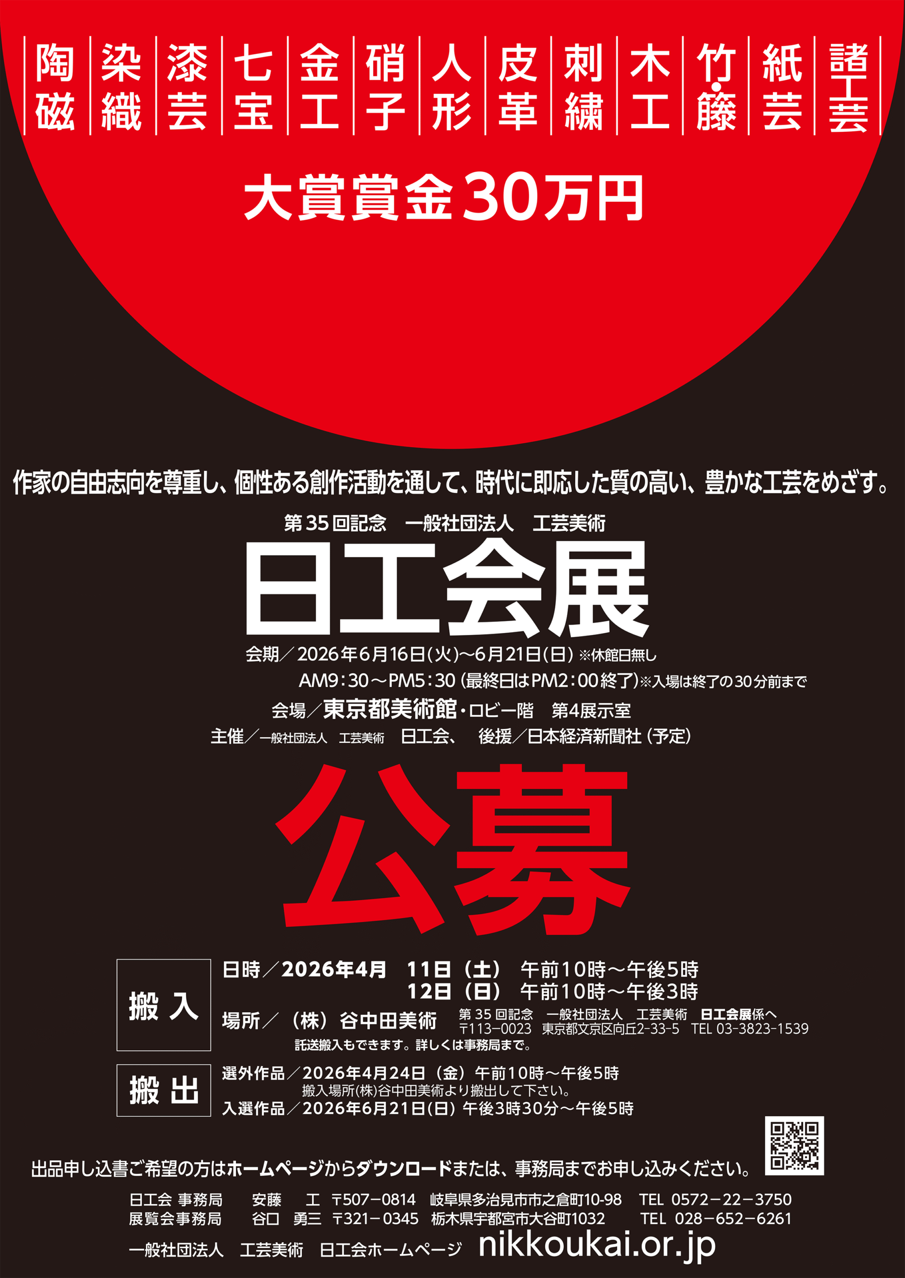 第35回記念 一般社団法人 工芸美術 日工会展 募集要項 - 工芸美術 日工会