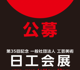 出品者募集 第35回記念 一般社団法人 工芸美術 日工会展