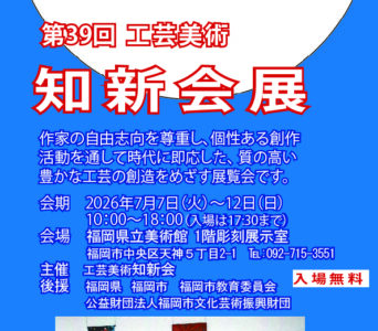 第39回 工芸美術 知新会展