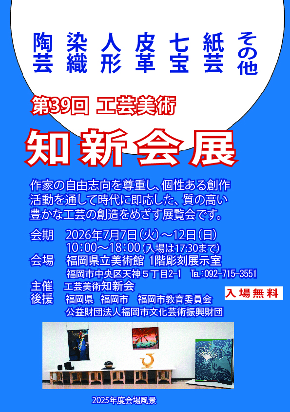 第39回 工芸美術 知新会展