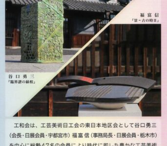 第22回 工芸美術 工和会展