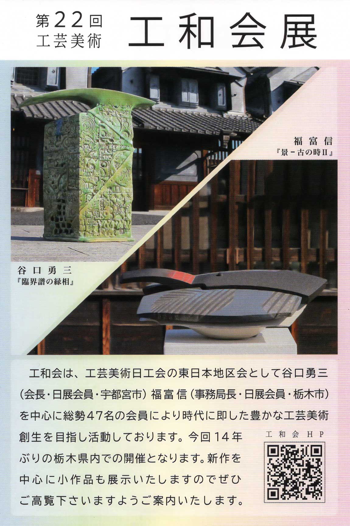 第22回 工芸美術 工和会展