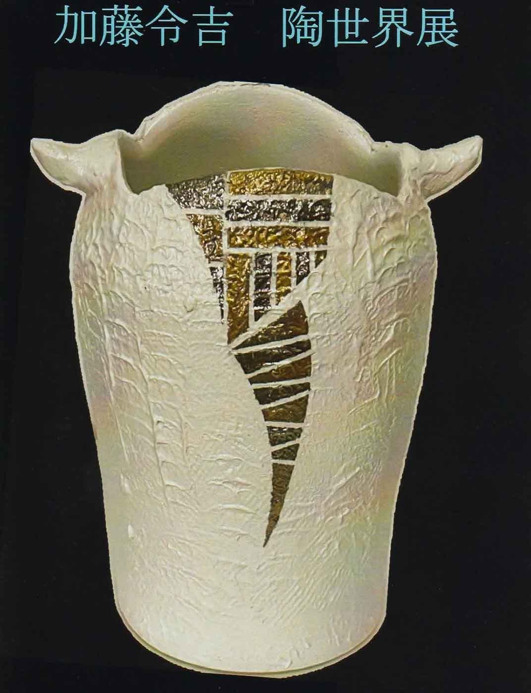 特別企画 「加藤令吉 陶世界展」in土岐細野メゾチント美術館